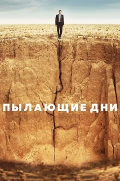 Пылающие дни